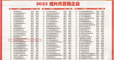 日嫩逼网站权威发布丨2023绍兴市百强企业公布，长业建设集团位列第18位